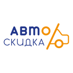 АвтоСкидка