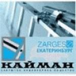 КАЙМАН - официальный представитель компании «Zarges» (Германия)