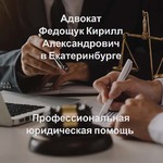 Адвокат Федощук Кирилл Александрович