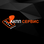 АКПП Сервис - ремонт АКПП в Казани