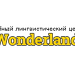 Учебный лингвистический центр Wonderland