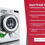 Ремонт стиральных машин РСО
