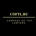 CofTL Компания налоговых юристов