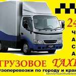 Такси грузовое Андреевское Красноярск