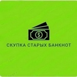 Скупка банкнот