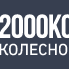 2000 Колес