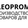 ЛеоПромПак