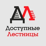 Доступные лестницы