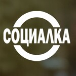 Социалка