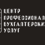 Центр Профессиональных Бухгалтерских услуг