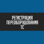 Центр регистрации изменений ТС