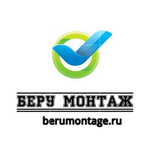 Беру монтаж