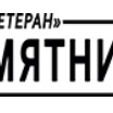 Мемориальная компания Ветеран