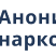 Анонимная наркология Черноголовка