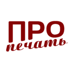 ПроПечать