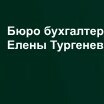 Бюро бухгалтерских компетенций Елены Тургеневой