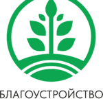 Благоустройство