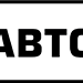 100Авто Казань