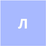 Ламбик