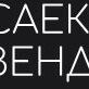 Саеко Вендинг