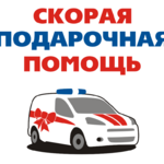 Скорая подарочная помощь