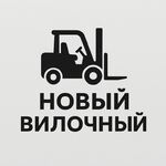 Новый вилочный