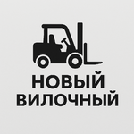 Новый вилочный