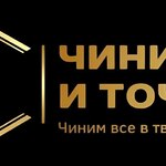 Чиним и точка