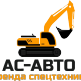 АС-Авто