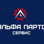 Альфа-Партс Сервис