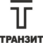 Транзит