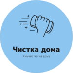 «Чистка дома»