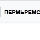 ПермьРемонт
