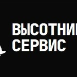 Высотники Сервис