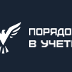 Порядок в учете