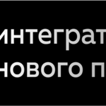 О2.интегратор нового поколения
