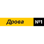 Дрова номер 1