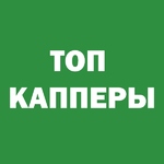 Топ Капперы
