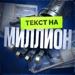 Текст на миллион