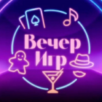 Вечер Игр