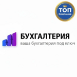 Бухгалтерские услуги