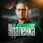 Удалёнка — №1 по KZ