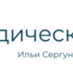 Юридическое Бюро Ильи Сергунина