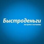 Быстроденьги