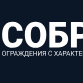 СОБРАКС