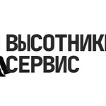Компания Высотники Сервис