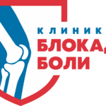Блокада Боли - клиника