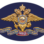 Министерства Внутренних Дел Российской Федерации