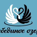 Лебединое озеро