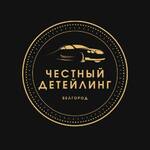 ЧЕСТНЫЙ ДЕТЕЙЛИНГ